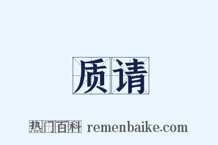质请是什么意思的图片